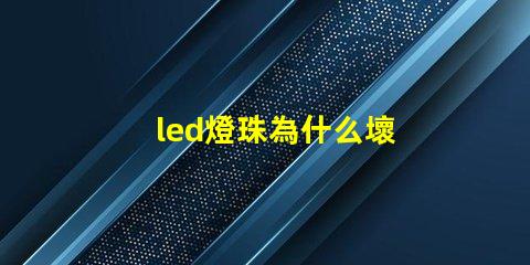 led燈珠為什么壞 led燈珠有幾種型號